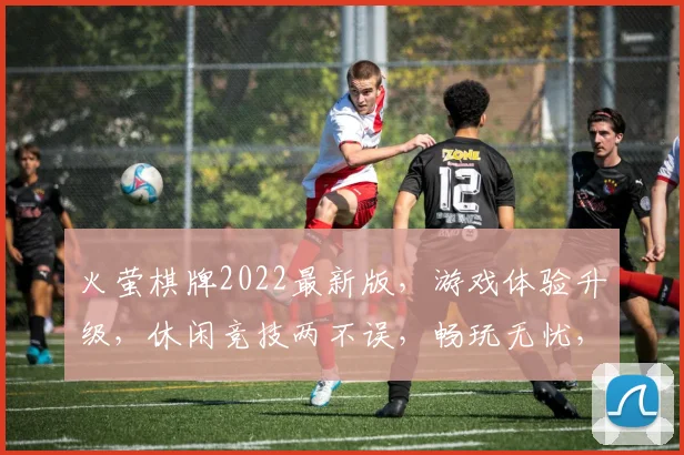 火萤棋牌2022最新版，游戏体验升级，休闲竞技两不误，畅玩无忧，快来体验