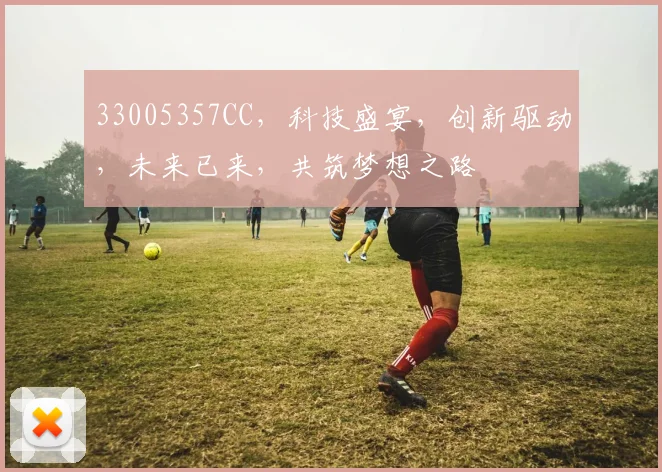33005357CC，科技盛宴，创新驱动，未来已来，共筑梦想之路