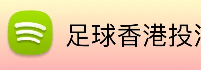 足球香港投注 logo
